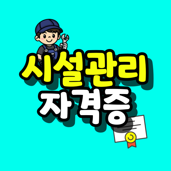 시설관리-자격증-001.png