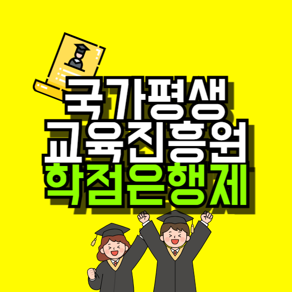 국가평생교육진흥원 학점은행제-001.png