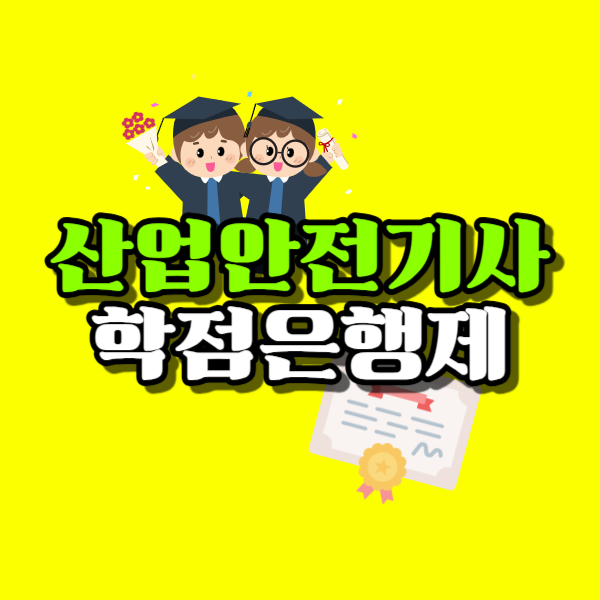 산업안전기사 학점은행제-001.png