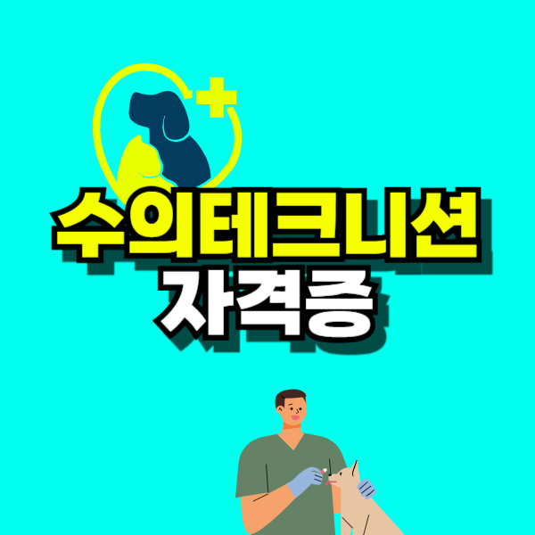 수의테크니션 자격증-001.png