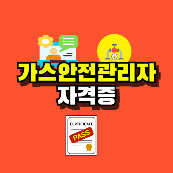 가스안전관리자 자격증-001.png