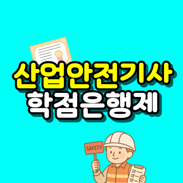 산업안전기사-학점은행제-001.png