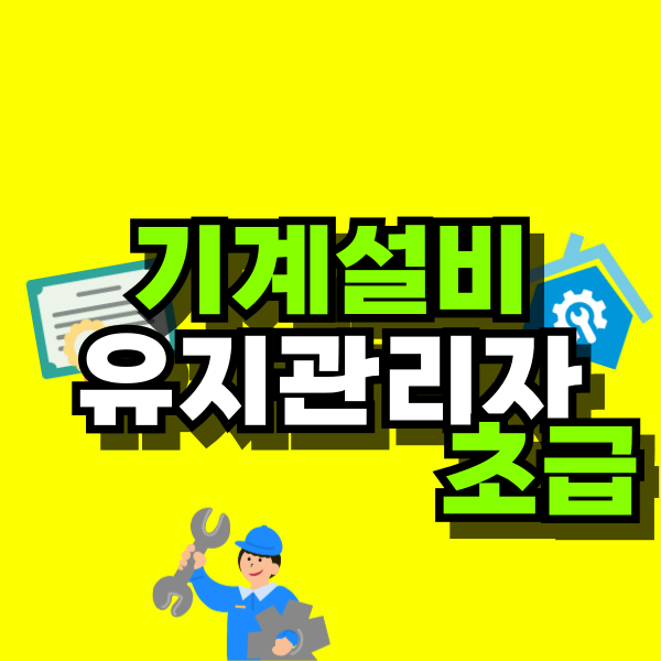 기계설비유지관리자-초급-001.png