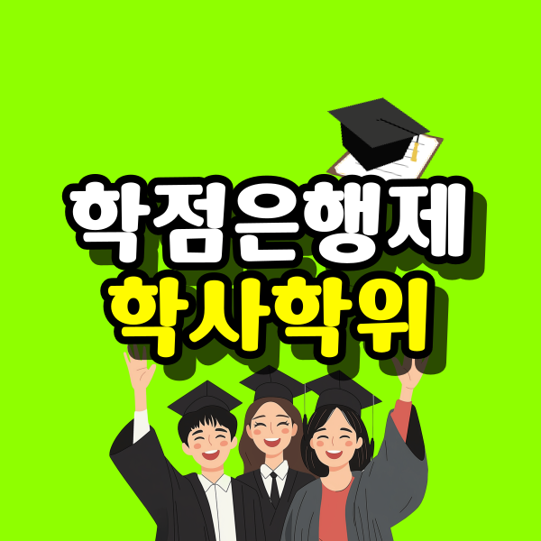 학점은행제-학사학위-001.png