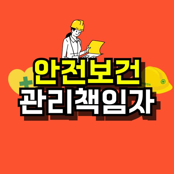 안전보건관리책임자-001.png