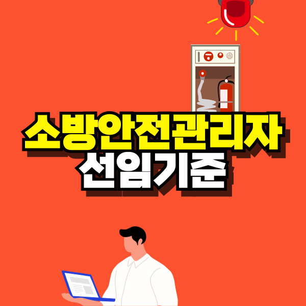 소방안전관리자-선임기준-001.png