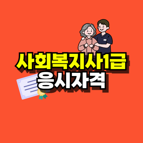 사회복지사1급 응시자격-001.png