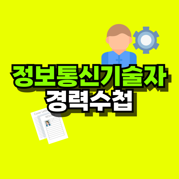 정보통신기술자-경력수첩-001.png