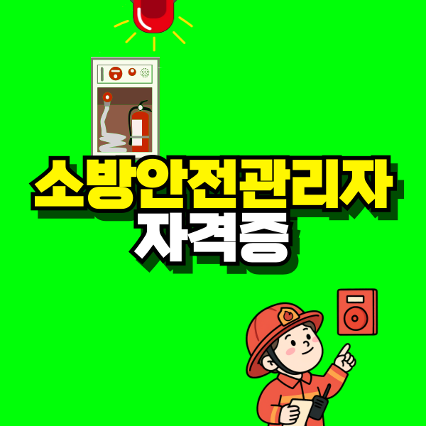 소방안전관리자-자격증-001.png