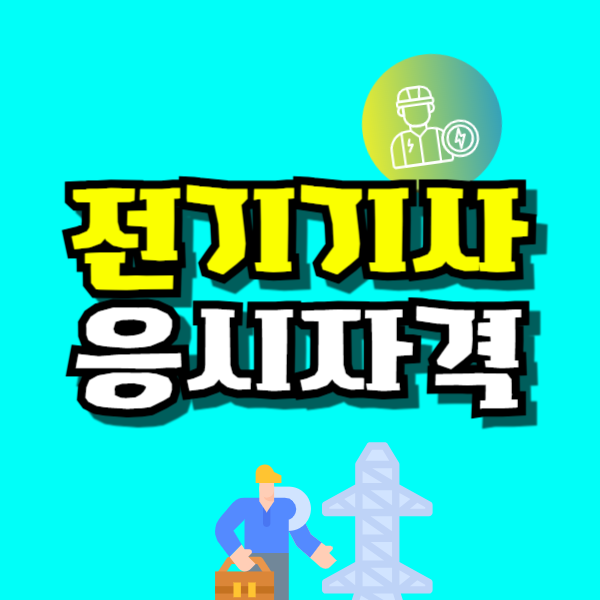 전기기사 응시자격-001.png
