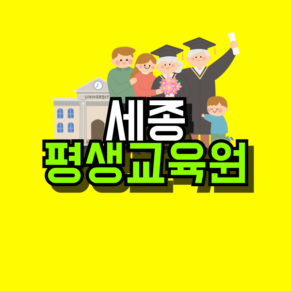 세종-평생교육원-001.png