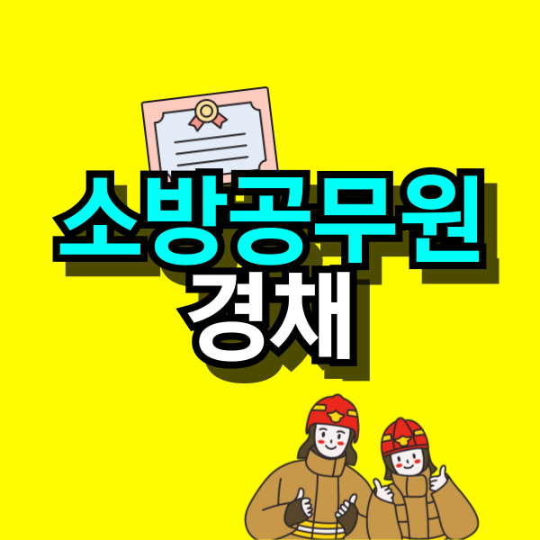 소방공무원-경채-001.png