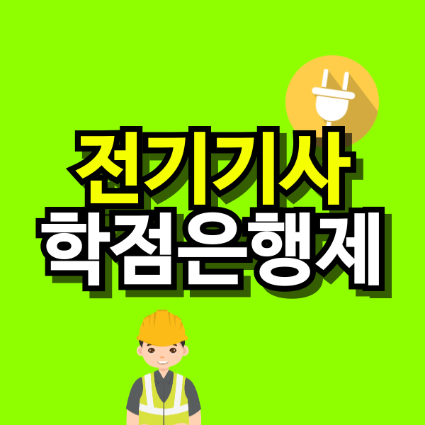 전기기사-학점은행제-001.png