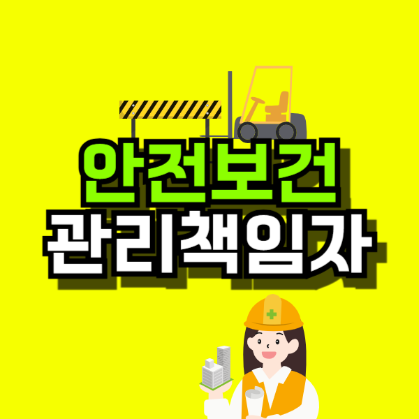 안전보건관리책임자-001.png