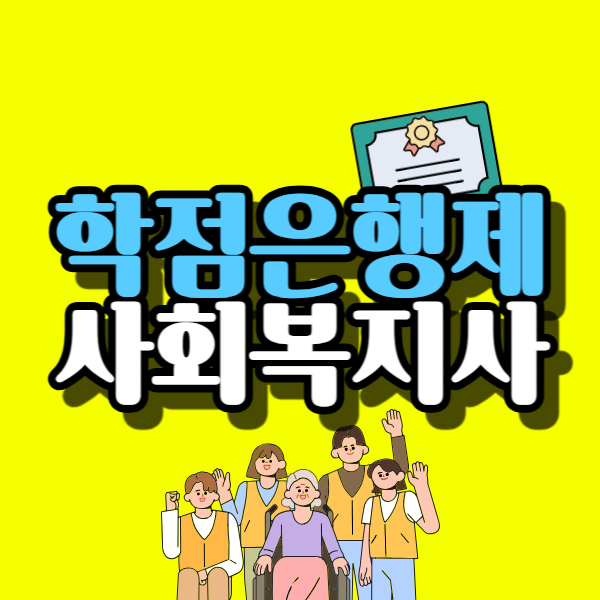 학점은행제 사회복지사-001.png