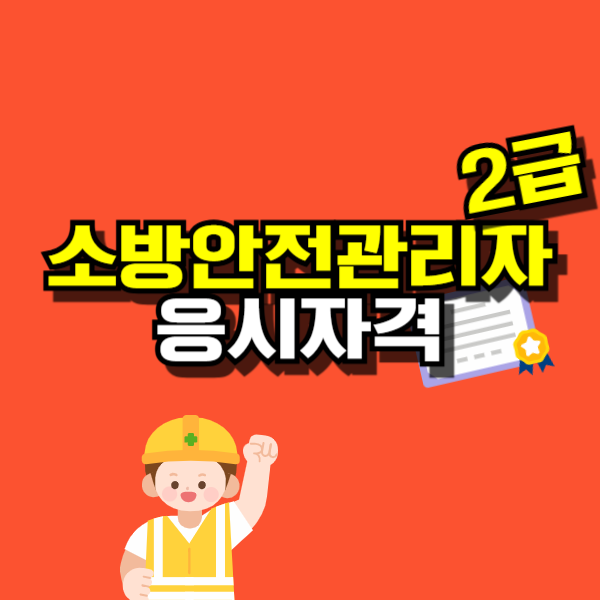 소방안전관리자2급 응시자격-001.png
