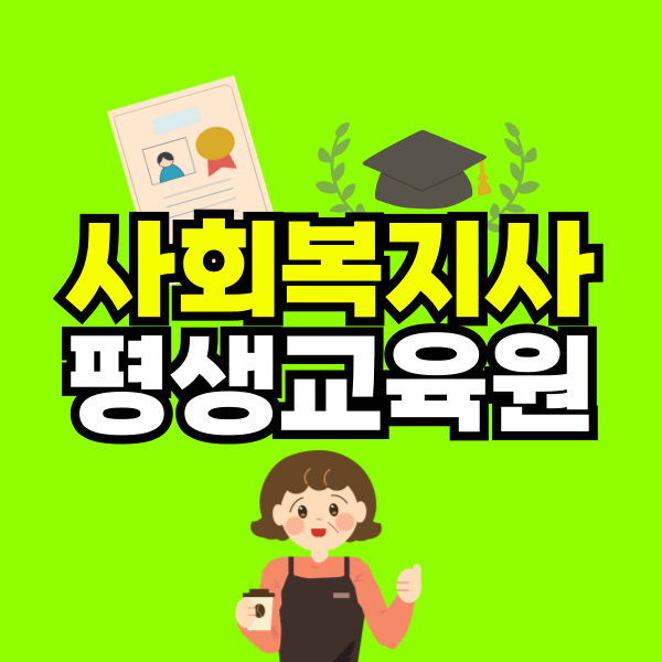 사회복지사-평생교육원-001.png