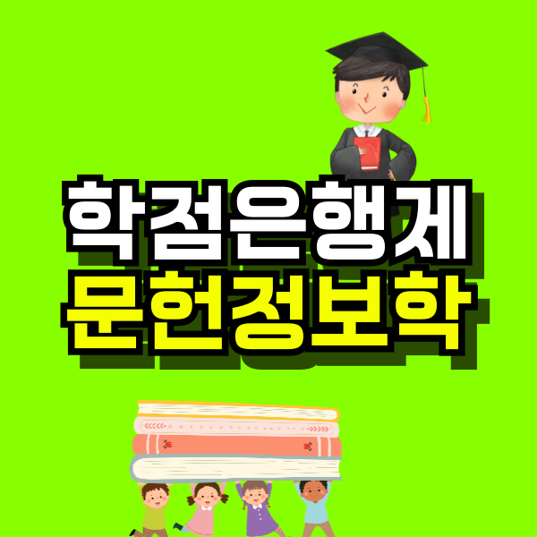 학점은행제-문헌정보학-001.png