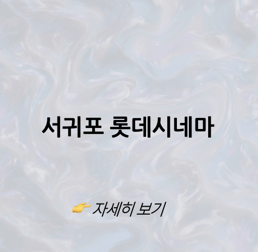 롯데시네마 서귀포
