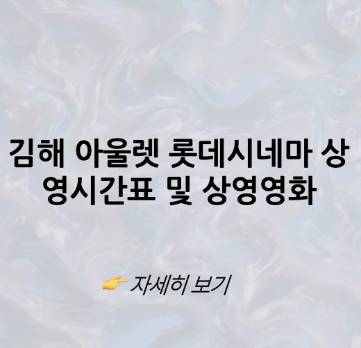 롯데시네마 김해아울렛