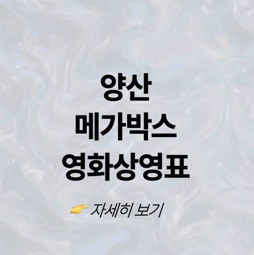 메가박스 양산
