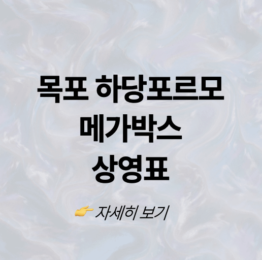 메가박스 목포하당 포르모