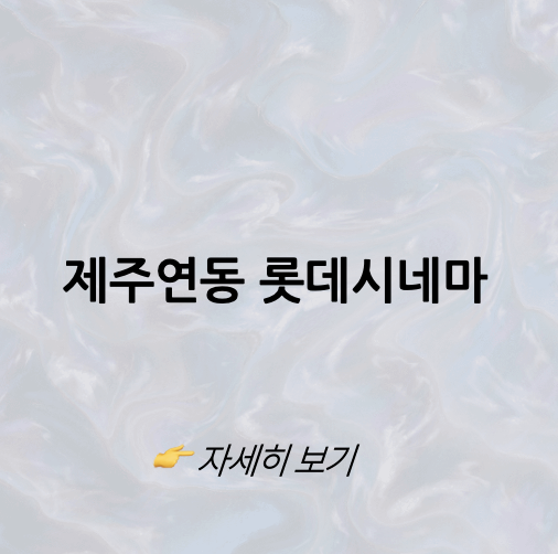 롯데시네마 제주연동