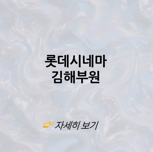 롯데시네마 김해부원
