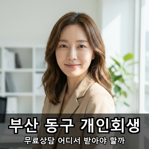 09_부산 동구 개인회생.png