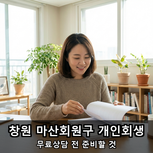 07_창원 마산회원구 개인회생.png