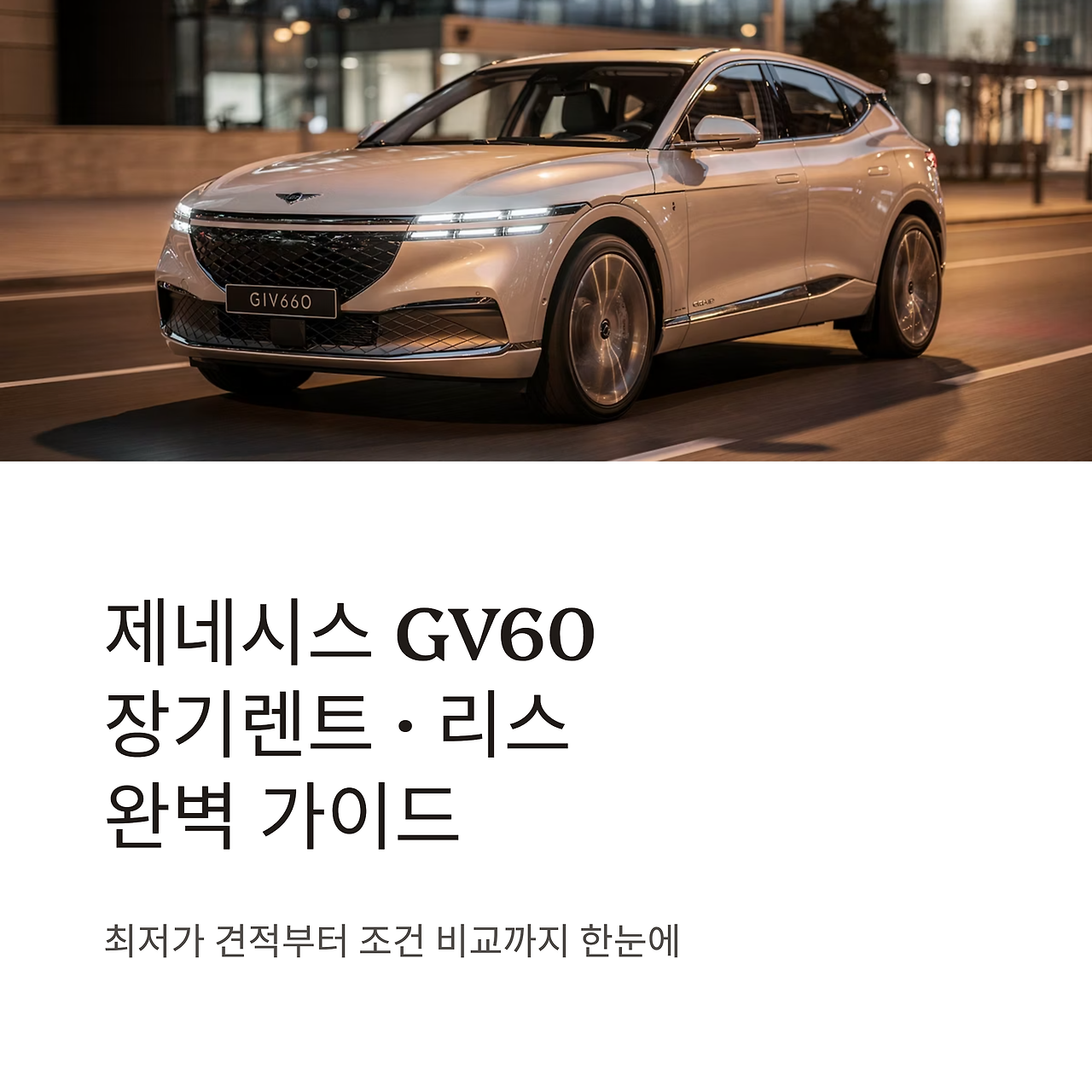 1_GV60.png