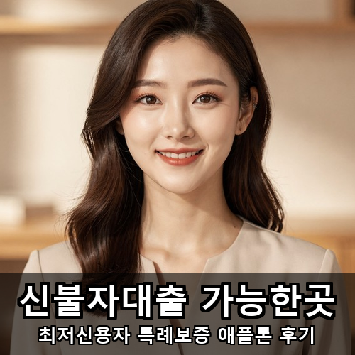 08_신불자대출 가능한곳.png