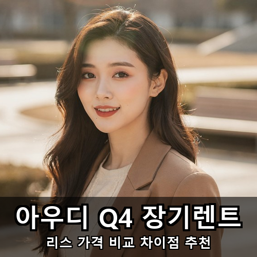 13_아우디 Q4 장기렌트.png