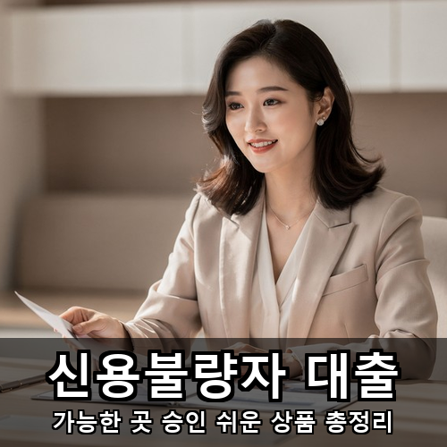 10_신용불량자 대출.png