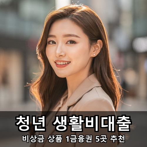 06_청년 생활비대출.png