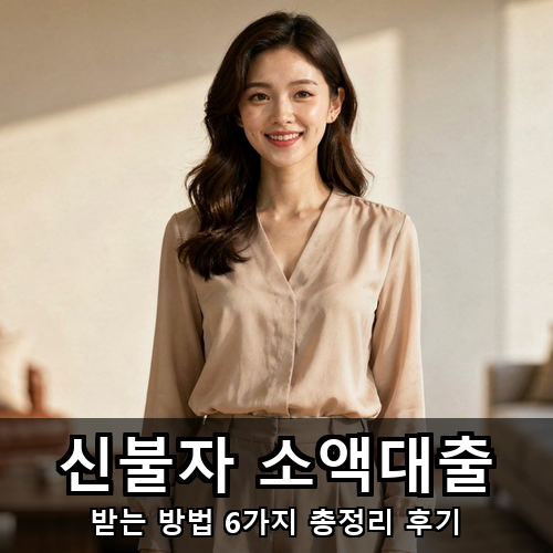 09_신불자 소액대출.png