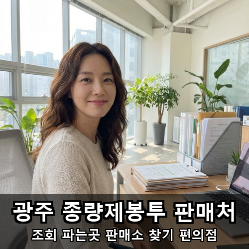 07_광주 종량제봉투 판매처.png