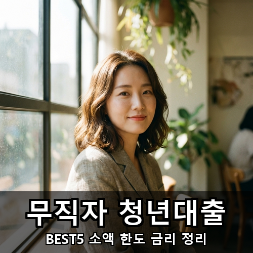 12_무직자 청년대출.png