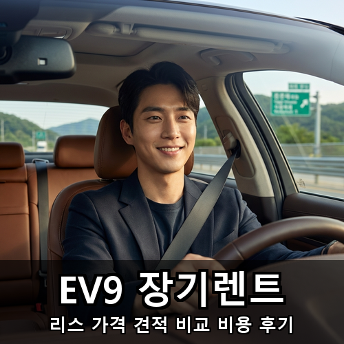 02_EV9 장기렌트.png