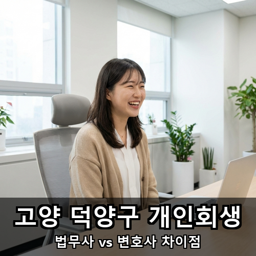 10_고양 덕양구 개인회생.png