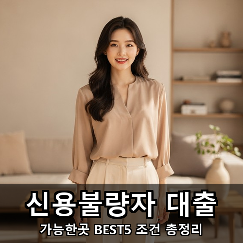 12_신용불량자 대출.png