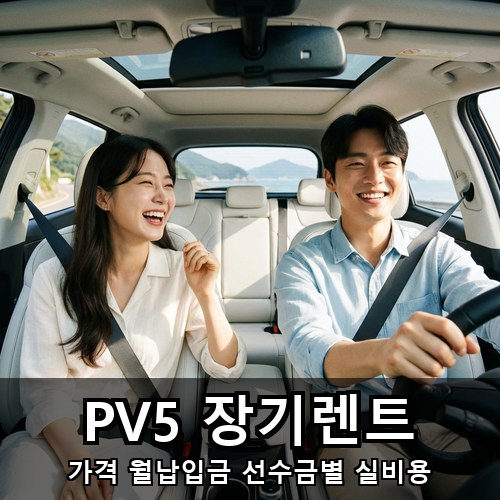 10_PV5 장기렌트.png