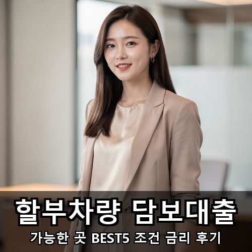 13_할부차량 담보대출.png