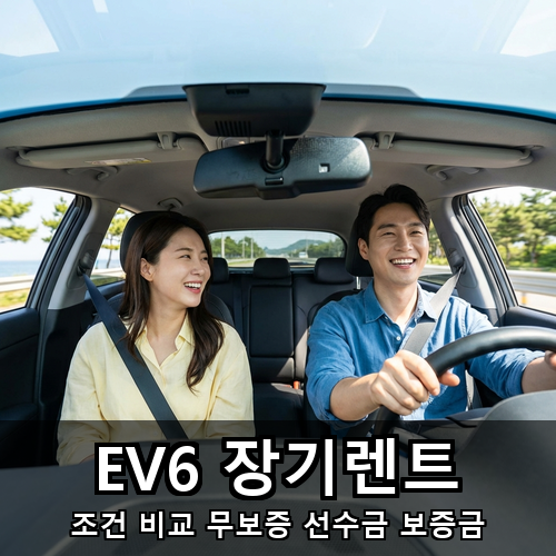 04_EV6 장기렌트.png