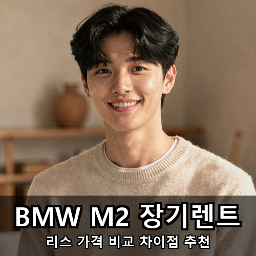 04_BMW M2 장기렌트.png