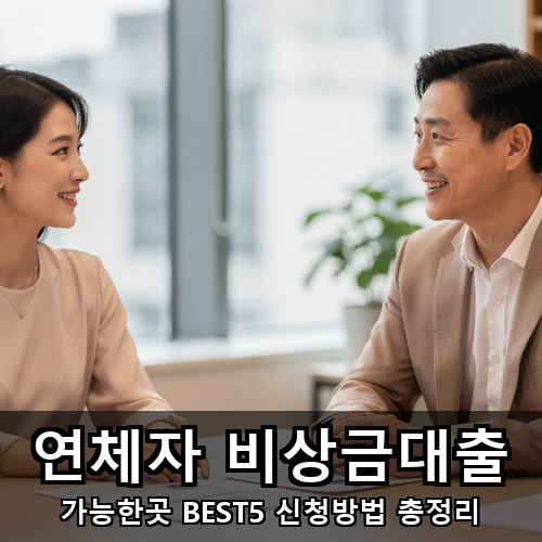 03_연체자 비상금대출.png