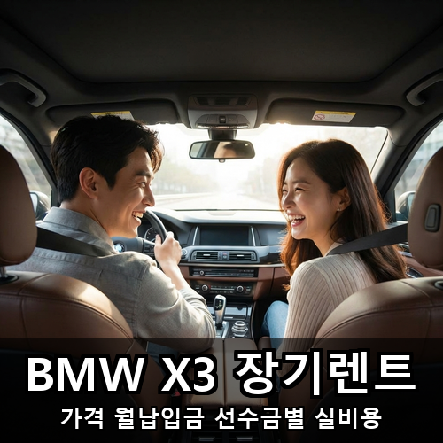 12_BMW X3 장기렌트.png