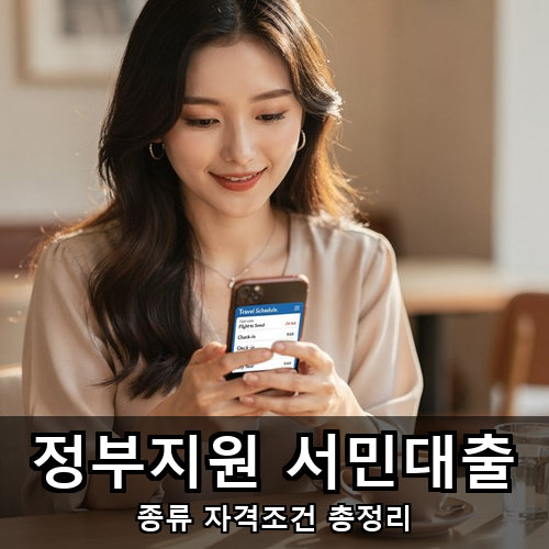 04_정부지원 서민대출.png