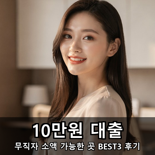 11_10만원 대출.png