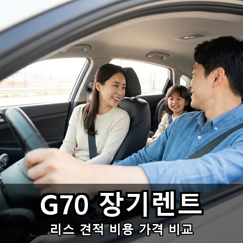 08_G70 장기렌트.png